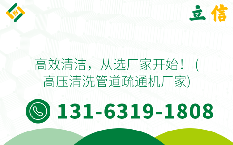 高效清洁，从选厂家开始！ (高压清洗管道疏通机厂家)