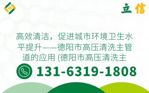 高效清洁，促进城市环境卫生水平提升——德阳市高压清洗主管道的应用 (德阳市高压清洗主管道)