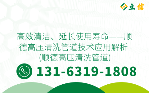 高效清洁、延长使用寿命——顺德高压清洗管道技术应用解析 (顺德高压清洗管道)