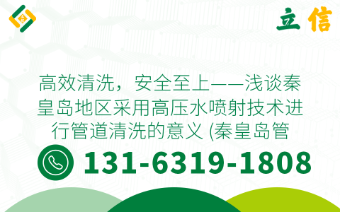 高效清洗，安全至上——浅谈秦皇岛地区采用高压水喷射技术进行管道清洗的意义 (秦皇岛管道高压清洗)