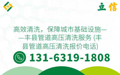 高效清洗，保障城市基础设施——丰县管道高压清洗服务 (丰县管道高压清洗报价电话)