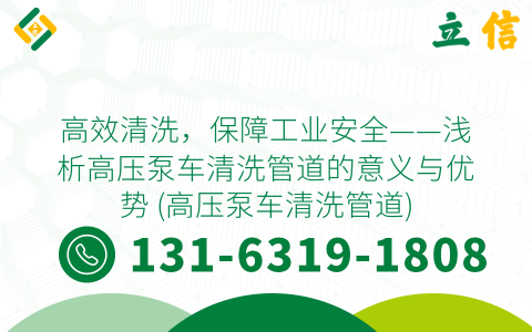 高效清洗，保障工业安全——浅析高压泵车清洗管道的意义与优势 (高压泵车清洗管道)