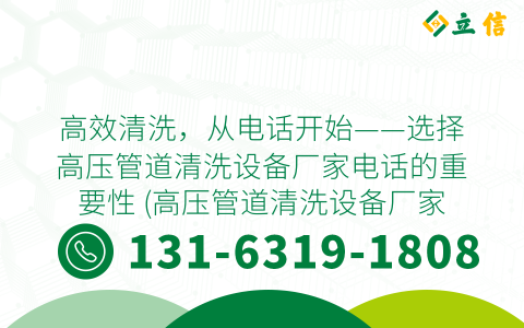 高效清洗，从电话开始——选择高压管道清洗设备厂家电话的重要性 (高压管道清洗设备厂家电话)