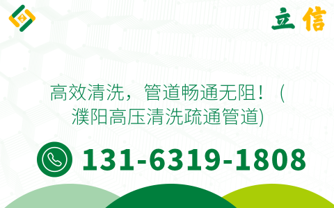 高效清洗，管道畅通无阻！ (濮阳高压清洗疏通管道)