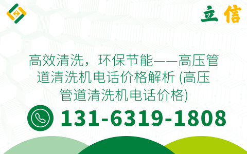 高效清洗，环保节能——高压管道清洗机电话价格解析 (高压管道清洗机电话价格)