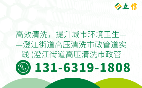 高效清洗，提升城市环境卫生——澄江街道高压清洗市政管道实践 (澄江街道高压清洗市政管道)