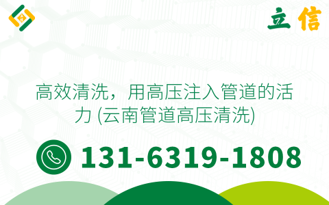 高效清洗，用高压注入管道的活力 (云南管道高压清洗)