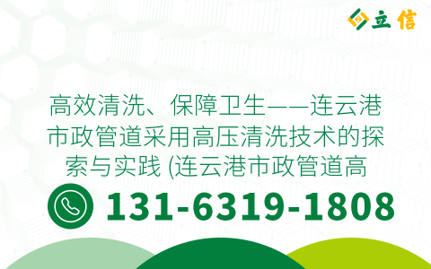 高效清洗、保障卫生——连云港市政管道采用高压清洗技术的探索与实践 (连云港市政管道高压清洗)