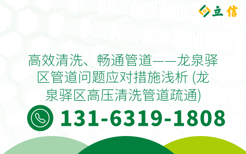 高效清洗、畅通管道——龙泉驿区管道问题应对措施浅析 (龙泉驿区高压清洗管道疏通)