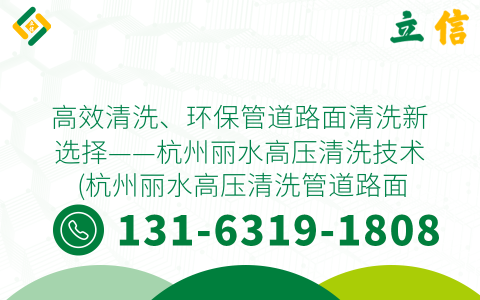 高效清洗、环保管道路面清洗新选择——杭州丽水高压清洗技术 (杭州丽水高压清洗管道路面)