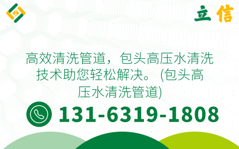 高效清洗管道，包头高压水清洗技术助您轻松解决。 (包头高压水清洗管道)