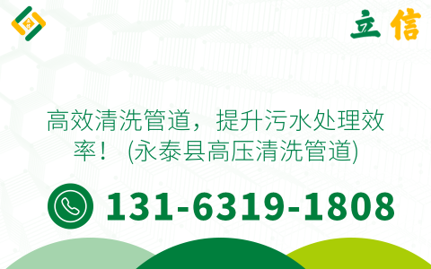 高效清洗管道，提升污水处理效率！ (永泰县高压清洗管道)