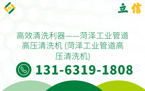 高效清洗利器——菏泽工业管道高压清洗机 (菏泽工业管道高压清洗机)