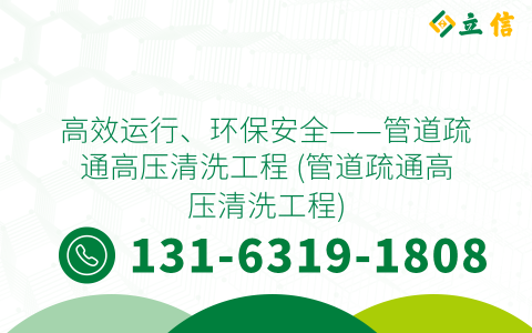 高效运行、环保安全——管道疏通高压清洗工程 (管道疏通高压清洗工程)