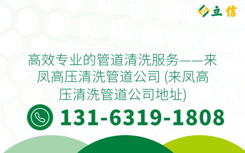 高效专业的管道清洗服务——来凤高压清洗管道公司 (来凤高压清洗管道公司地址)