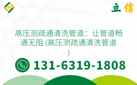 高压测疏通清洗管道：让管道畅通无阻 (高压测疏通清洗管道)