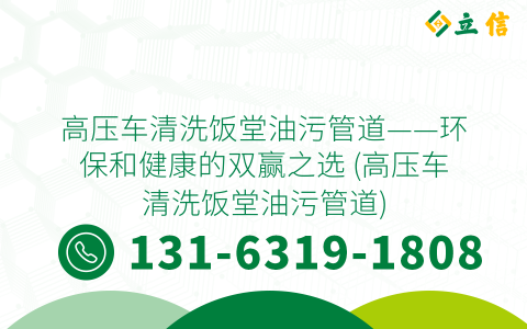 高压车清洗饭堂油污管道——环保和健康的双赢之选 (高压车清洗饭堂油污管道)