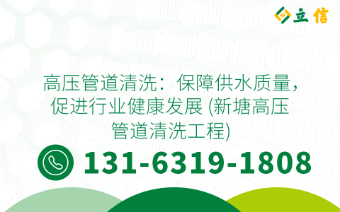高压管道清洗：保障供水质量，促进行业健康发展 (新塘高压管道清洗工程)