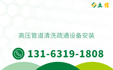 高压管道清洗疏通设备安装