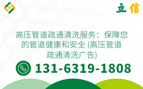 高压管道疏通清洗服务：保障您的管道健康和安全 (高压管道疏通清洗广告)