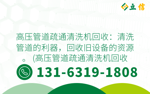 高压管道疏通清洗机回收：清洗管道的利器，回收旧设备的资源。 (高压管道疏通清洗机回收)