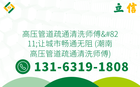 高压管道疏通清洗师傅--让城市畅通无阻 (潮南高压管道疏通清洗师傅)