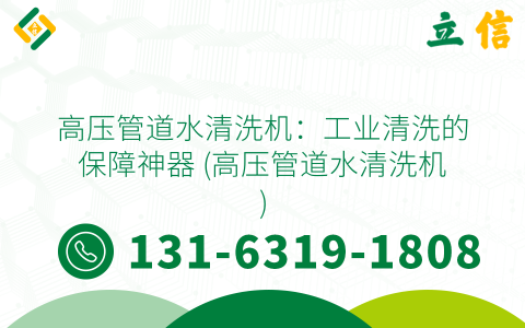 高压管道水清洗机：工业清洗的保障神器 (高压管道水清洗机)