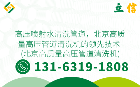 高压喷射水清洗管道，北京高质量高压管道清洗机的领先技术 (北京高质量高压管道清洗机)