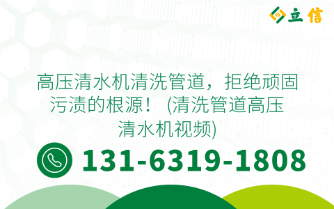 高压清水机清洗管道，拒绝顽固污渍的根源！ (清洗管道高压清水机视频)