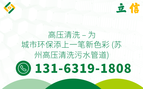 高压清洗 - 为城市环保添上一笔新色彩 (苏州高压清洗污水管道)