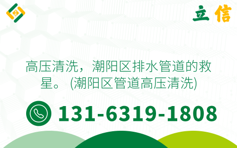 高压清洗，潮阳区排水管道的救星。 (潮阳区管道高压清洗)