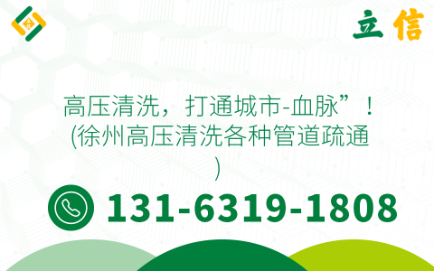 高压清洗，打通城市-血脉”！ (徐州高压清洗各种管道疏通)