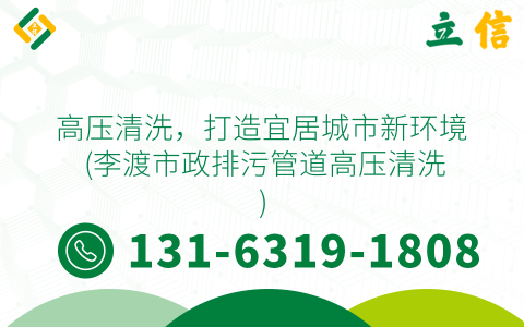 高压清洗，打造宜居城市新环境 (李渡市政排污管道高压清洗)