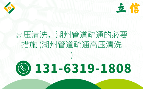 高压清洗，湖州管道疏通的必要措施 (湖州管道疏通高压清洗)