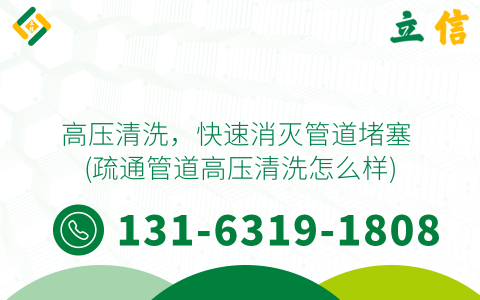 高压清洗，快速消灭管道堵塞 (疏通管道高压清洗怎么样)