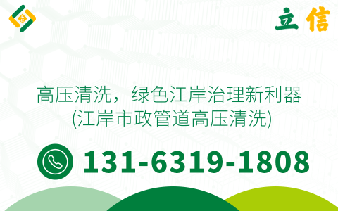 高压清洗，绿色江岸治理新利器 (江岸市政管道高压清洗)