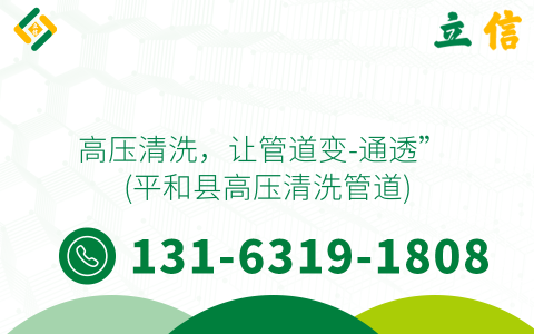 高压清洗，让管道变-通透” (平和县高压清洗管道)