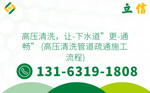 高压清洗，让-下水道”更-通畅” (高压清洗管道疏通施工流程)
