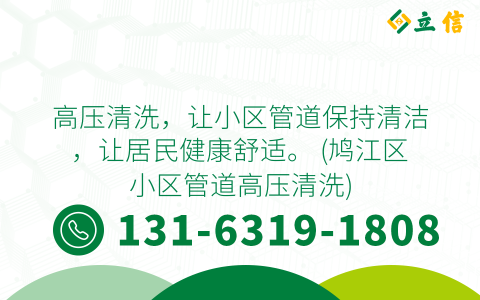 高压清洗，让小区管道保持清洁，让居民健康舒适。 (鸠江区小区管道高压清洗)