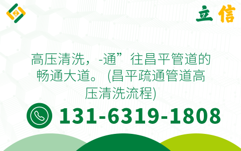 高压清洗，-通”往昌平管道的畅通大道。 (昌平疏通管道高压清洗流程)
