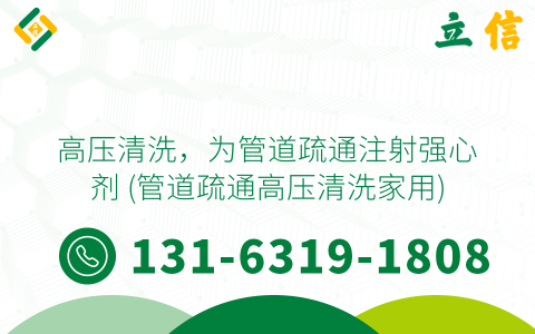 高压清洗，为管道疏通注射强心剂 (管道疏通高压清洗家用)
