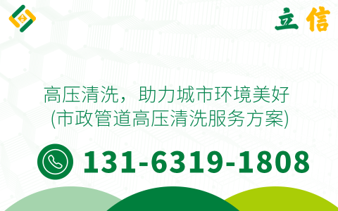 高压清洗，助力城市环境美好 (市政管道高压清洗服务方案)