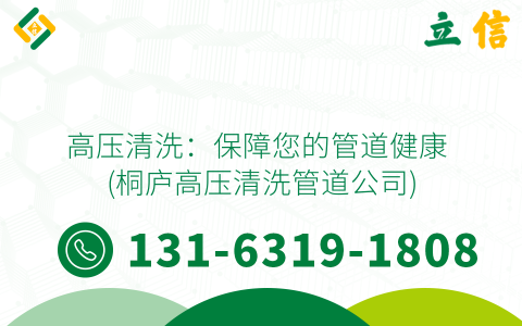 高压清洗：保障您的管道健康 (桐庐高压清洗管道公司)