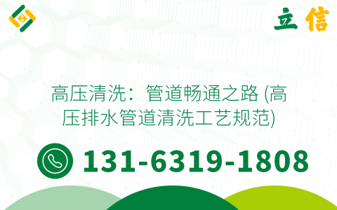 高压清洗：管道畅通之路 (高压排水管道清洗工艺规范)