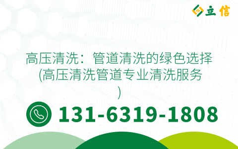 高压清洗：管道清洗的绿色选择 (高压清洗管道专业清洗服务)
