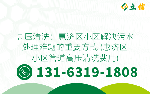 高压清洗：惠济区小区解决污水处理难题的重要方式 (惠济区小区管道高压清洗费用)