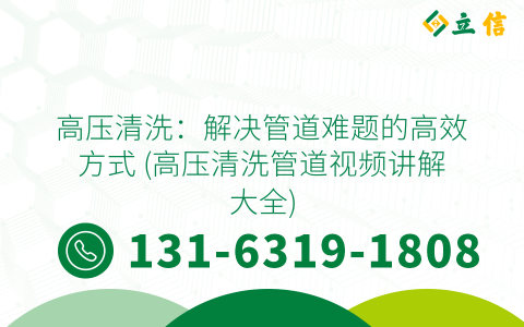 高压清洗：解决管道难题的高效方式 (高压清洗管道视频讲解大全)