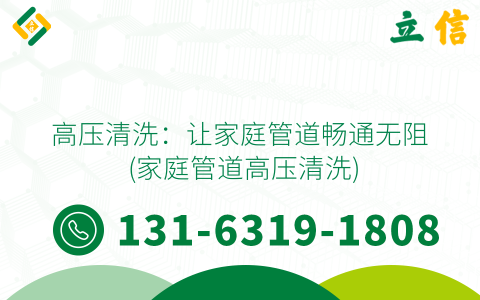 高压清洗：让家庭管道畅通无阻 (家庭管道高压清洗)