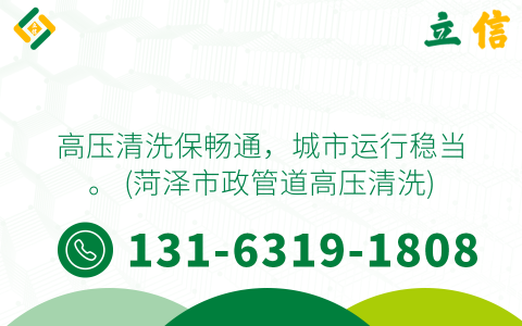 高压清洗保畅通，城市运行稳当。 (菏泽市政管道高压清洗)