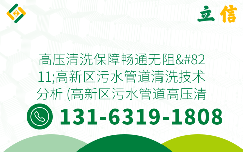 高压清洗保障畅通无阻--高新区污水管道清洗技术分析 (高新区污水管道高压清洗)